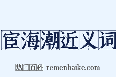 宦海潮近义词是什么意思的图片